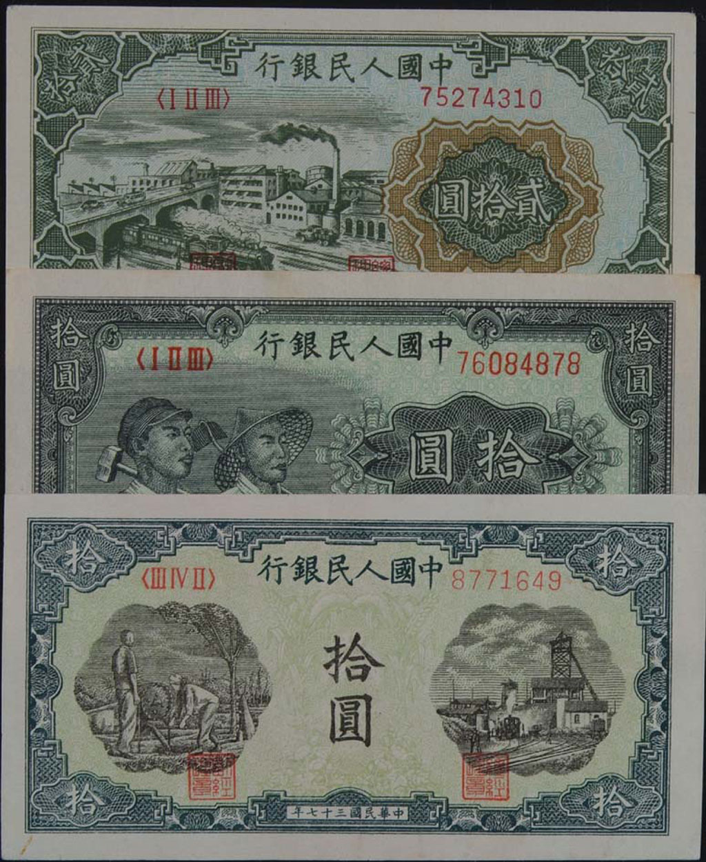 1949年第一版人民币拾圆“工农”连号二枚；拾圆“灌田与矿井”不同刷色三枚；贰拾圆“火车图”二枚；贰拾圆“立交桥”四枚