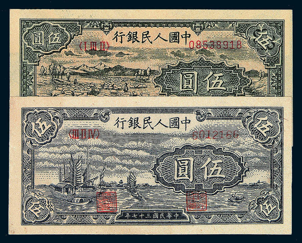 1949年第一版人民币壹圆“工农图”五枚、壹圆“工厂图”三枚、伍圆“帆船”二枚、伍圆“牧羊”四枚、伍圆“织布图”二枚