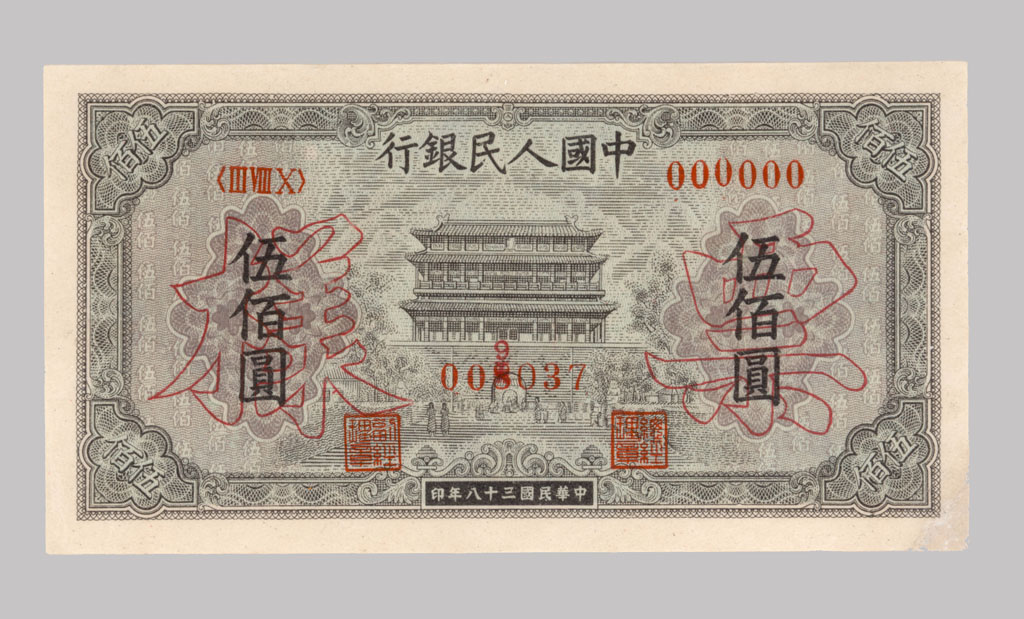1949年第一版人民币伍佰圆“正阳门”样票一枚