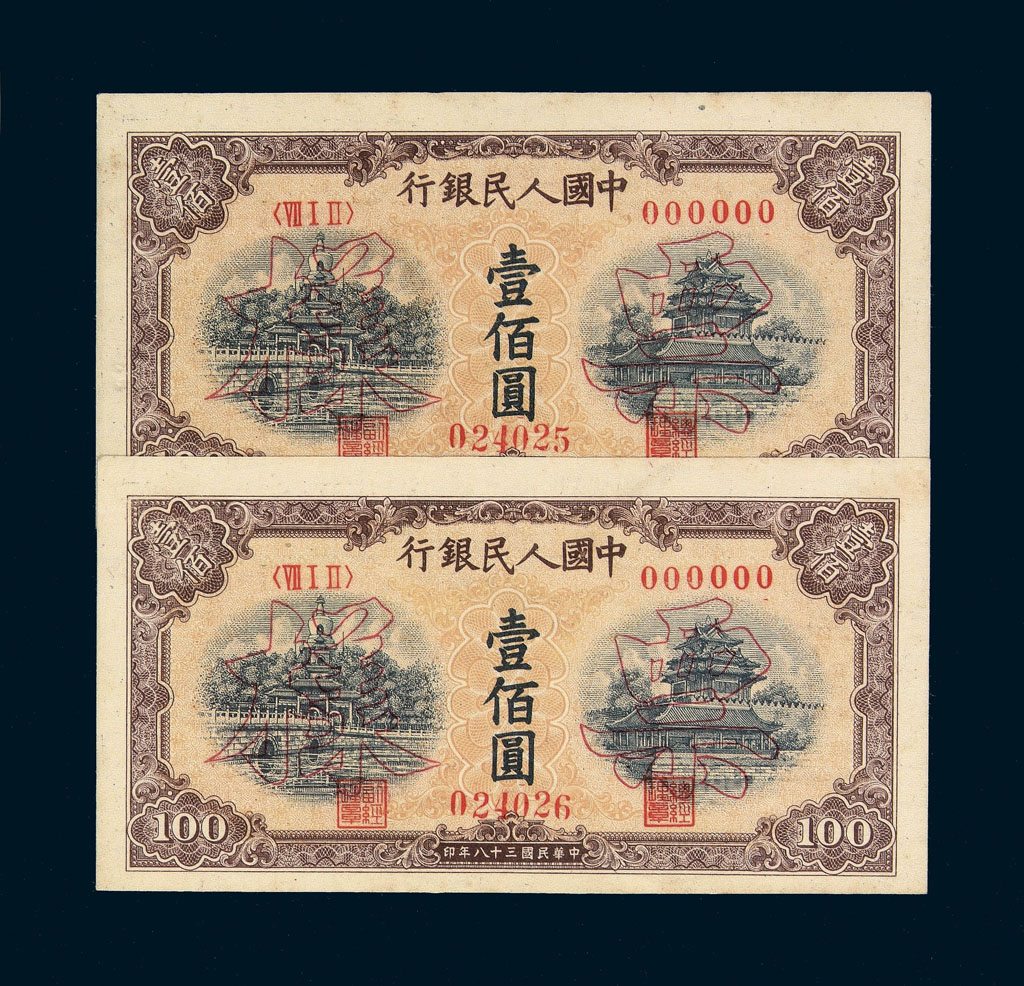 1949年第一版人民币壹佰圆“北海与角楼”样票“022125”、“022126”二枚连号