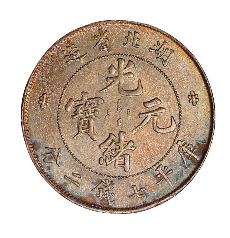 1894年湖北省造光绪元宝库平七钱二分银币一枚