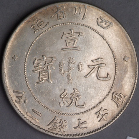 1909年四川省造宣统元宝库平七钱二分银币一枚