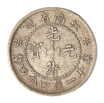 1897年江南省造光绪元宝库平一钱四分四厘银币一枚