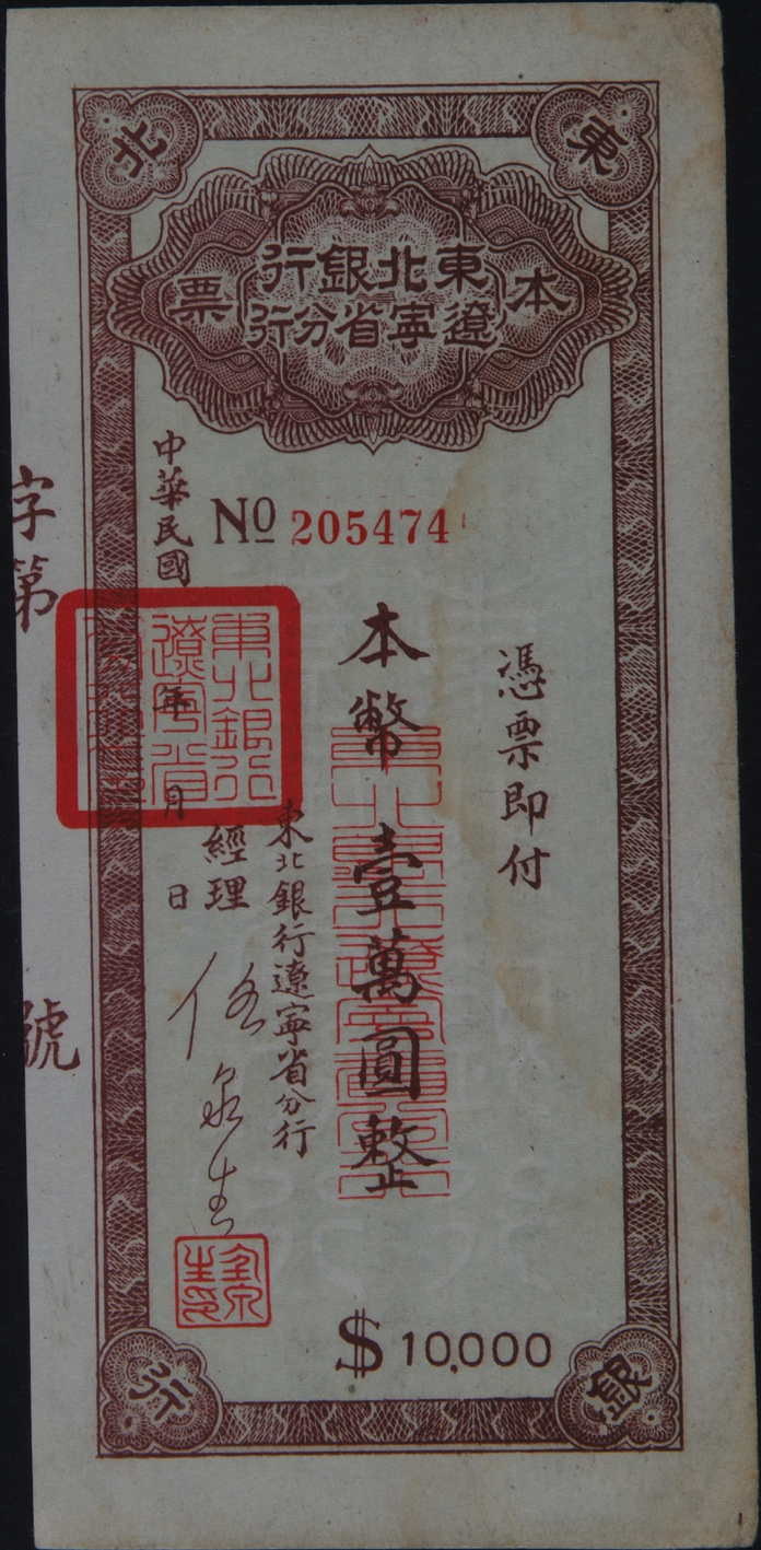 民国时期东北银行辽宁省分行本票壹万元一枚