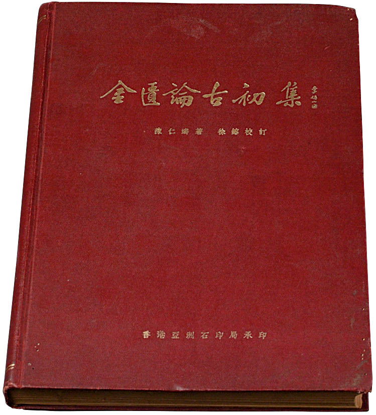 1952年陈仁涛著《金匮论古初集》一册