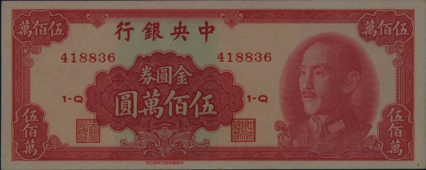 1949年中央银行中华书局版金圆券伍佰万圆一枚