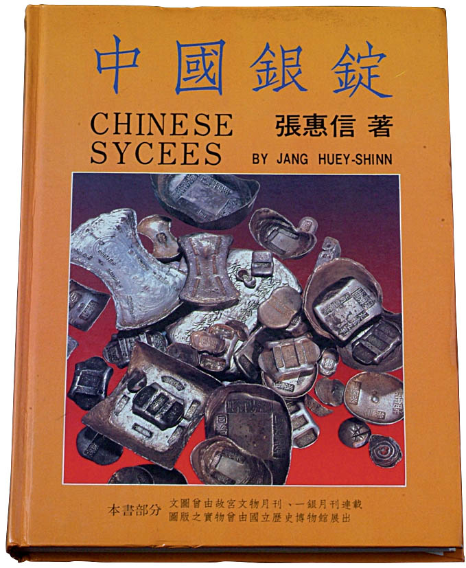 1988年张惠信著《中国银锭》一册