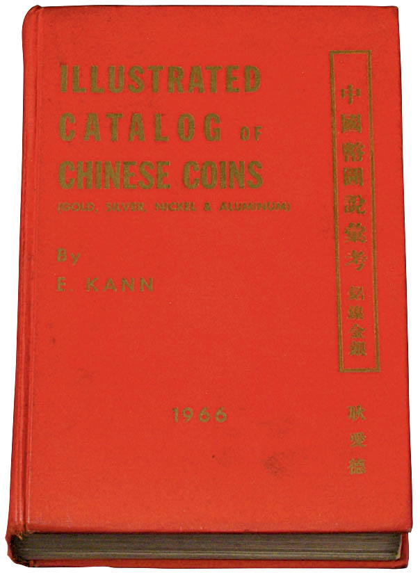 1966年著名钱币收藏家E.KANN（耿爱德）著《中国币图说汇考》一册