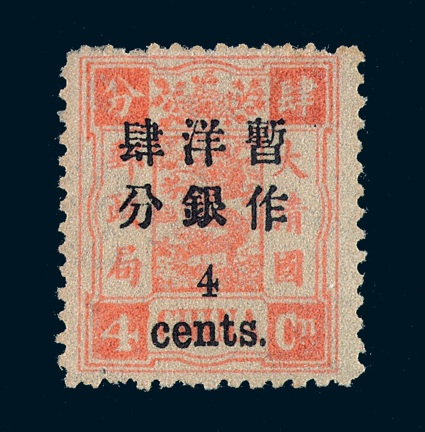 ★★1897年慈禧寿辰纪念小字加盖改值邮票4分/4分银一枚