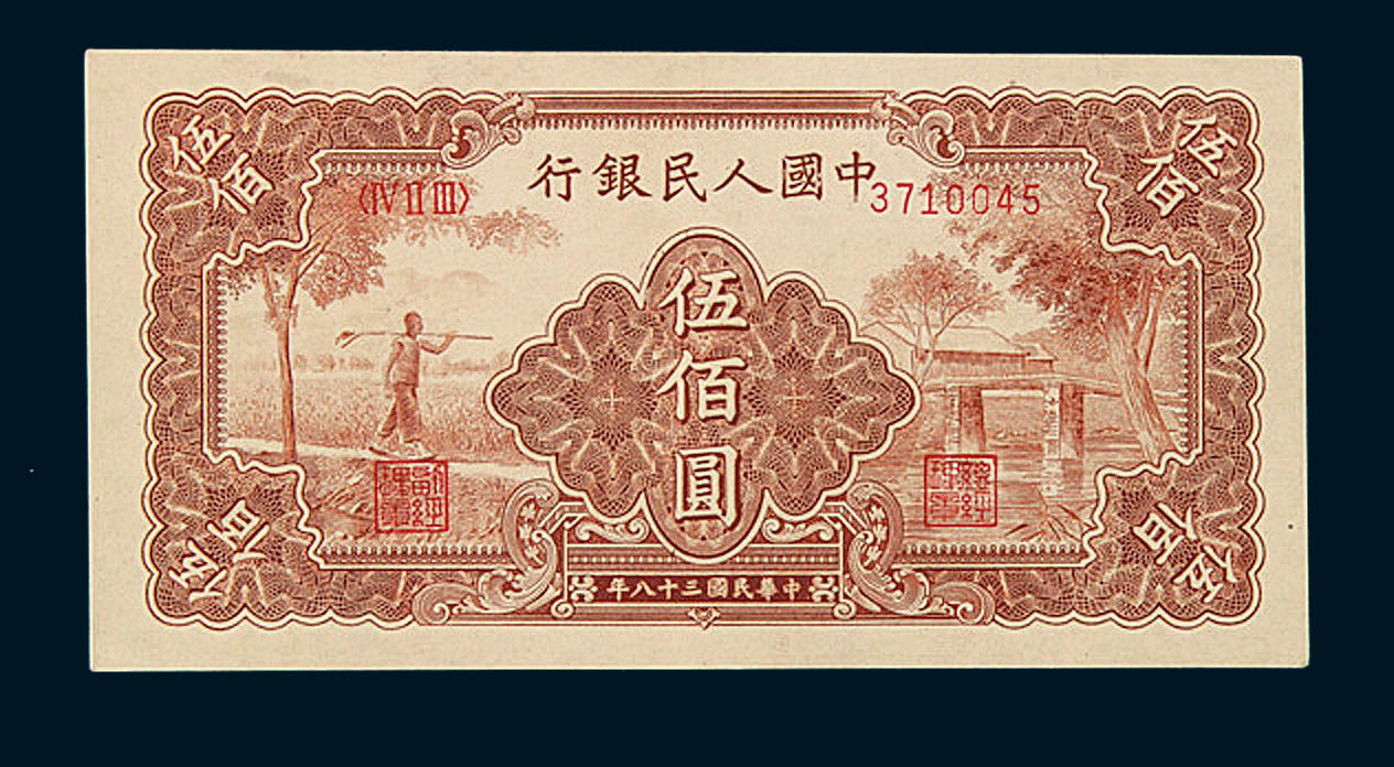 1949年第一版人民币伍佰圆“农民与小桥”一枚