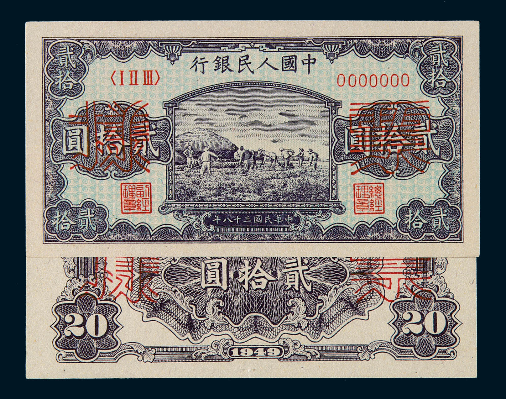 1949年第一版人民币贰拾圆“打场”样票正、反单面印刷各三枚
