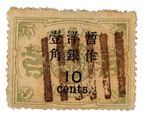 ○1897年慈禧寿辰纪念再版大字长距加盖改值邮票10分/9分银一枚