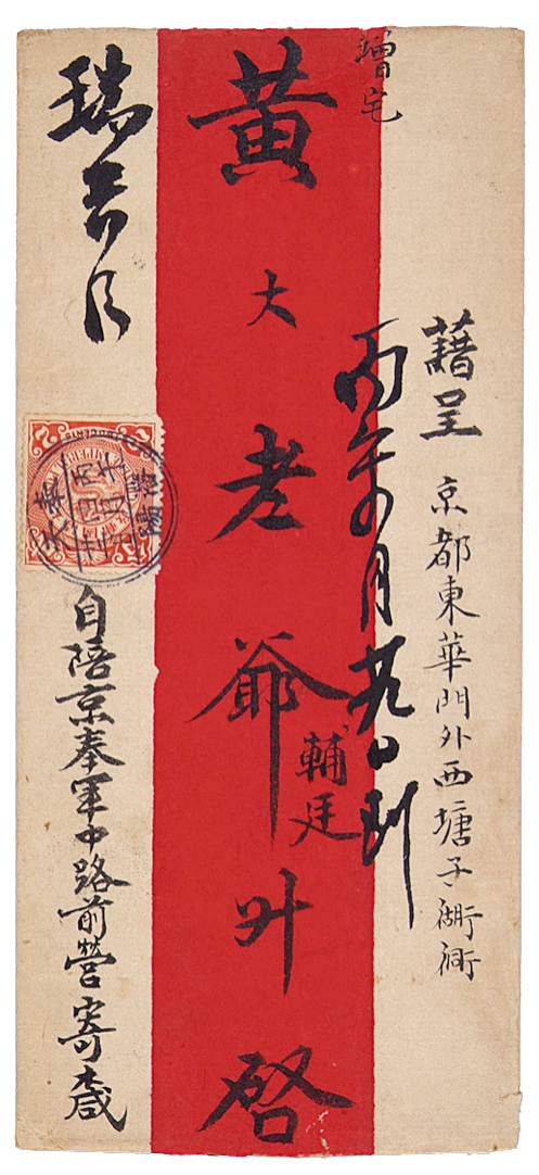 1906年沈阳寄北京中式封