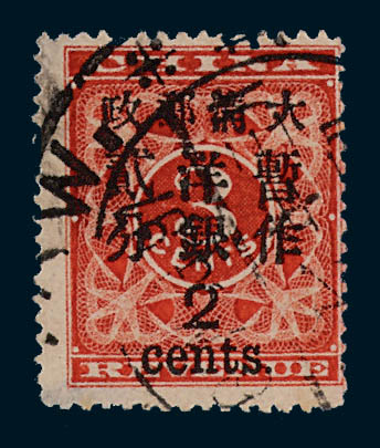 ○1897年红印花加盖暂作邮票大字2分一枚