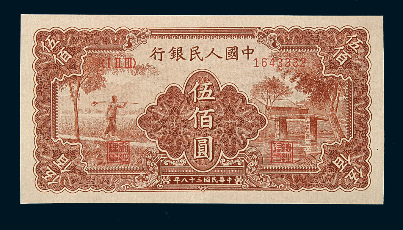1949年第一版人民币伍佰圆“农民与小桥”一枚