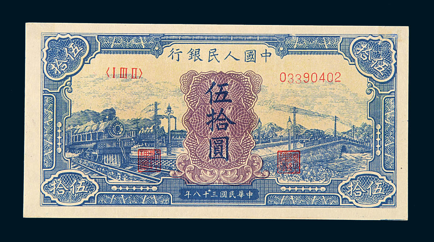 1949年第一版人民币伍拾圆“蓝火车”一枚
