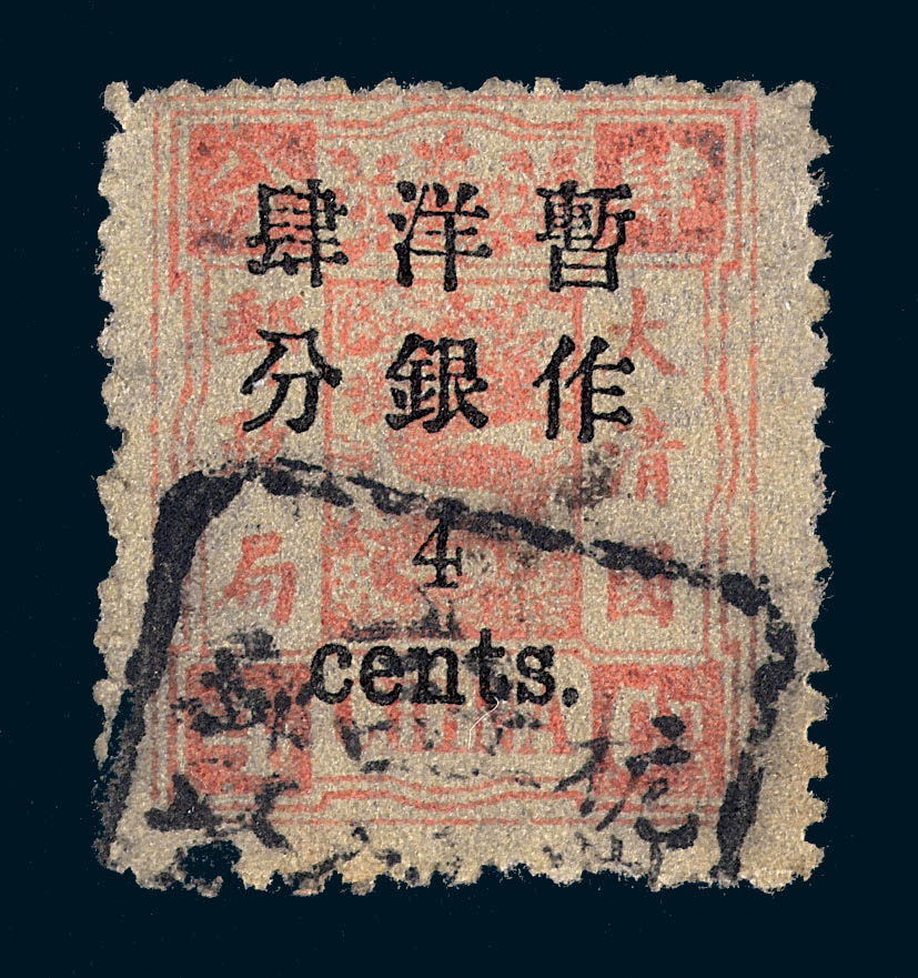 ○1897年慈禧寿辰纪念小字加盖改值邮票4分/4分银一枚