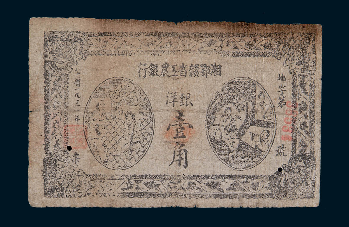 1931年湘鄂赣省工农银行洋银壹角纸币一枚