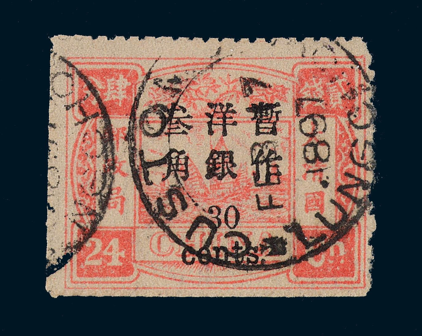 ○1897年慈禧寿辰纪念小字加盖改值邮票30分/24分银一枚