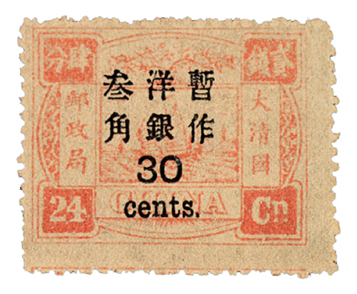 ★1897年慈禧寿辰纪念再版大字长距加盖改值邮票30分/24分银一枚