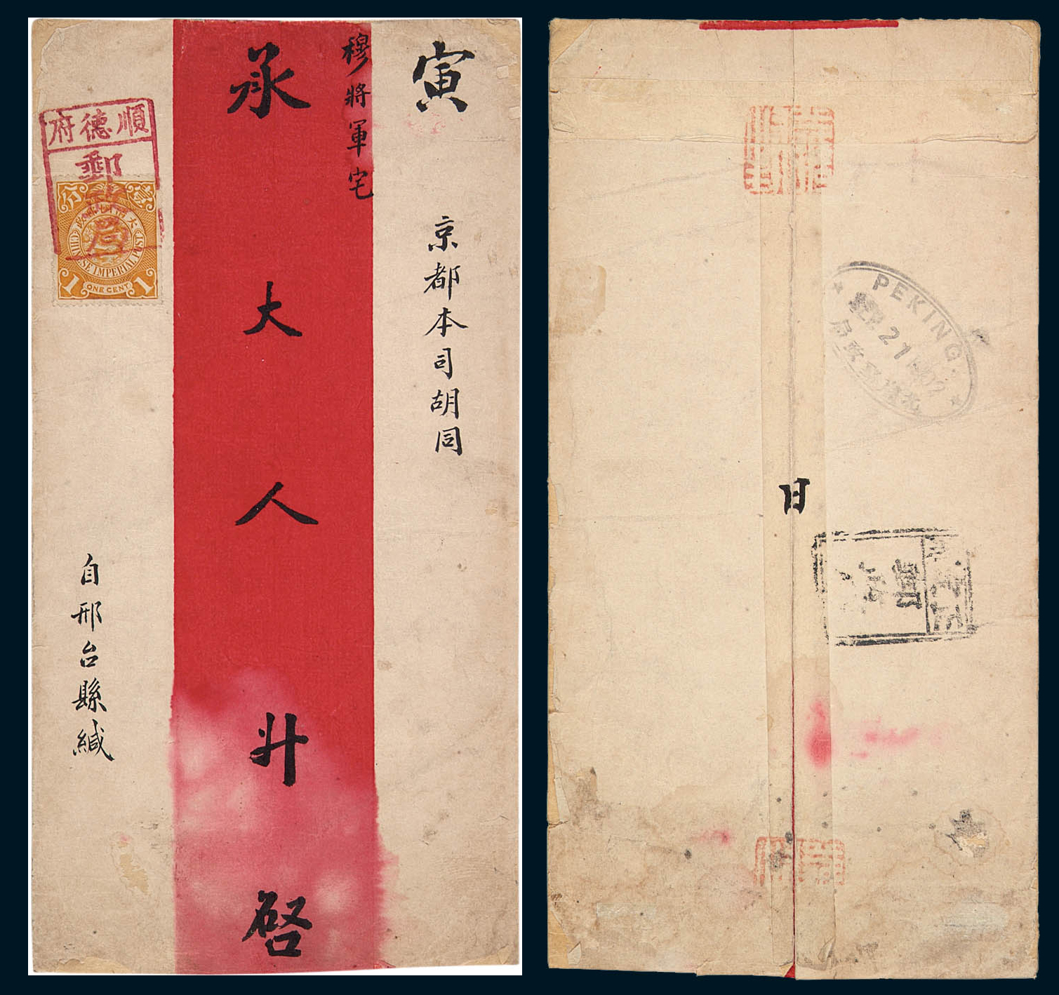 1902年顺德府寄北京红条封