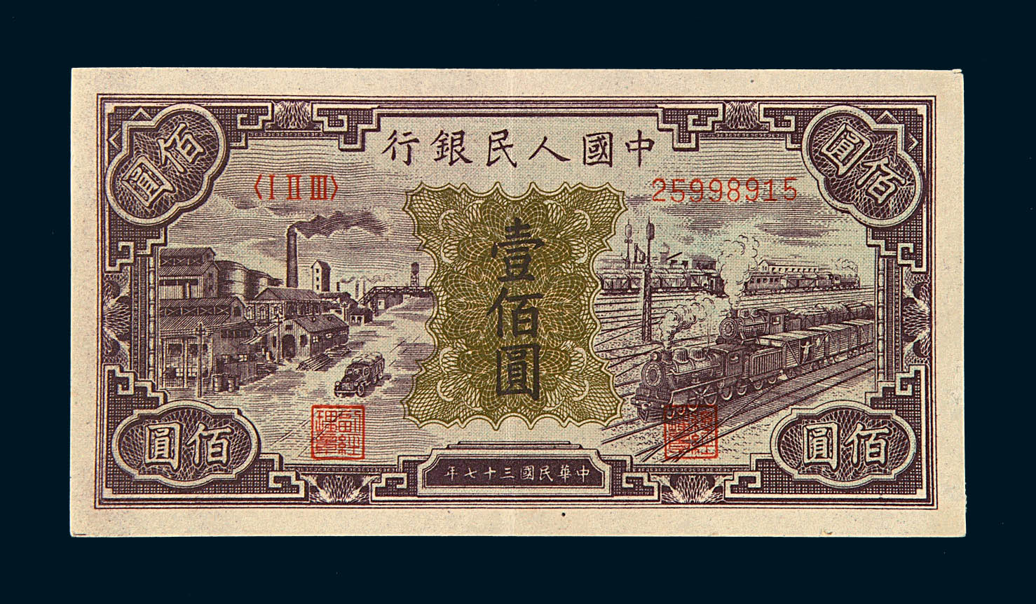 1948年第一版人民币壹佰圆“汽车与火车”一枚