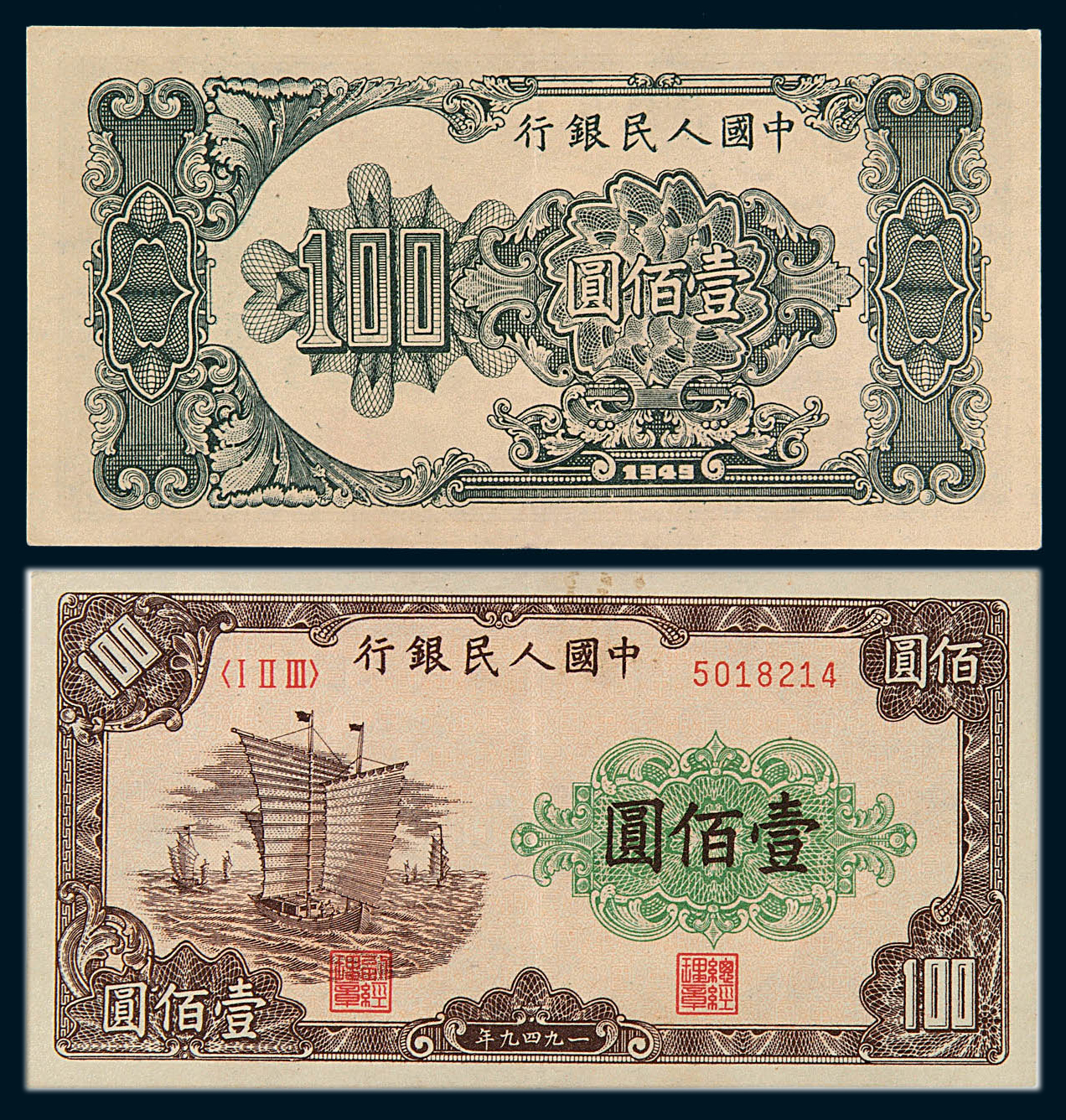 1949年第一版人民币壹佰圆“大帆船”一枚