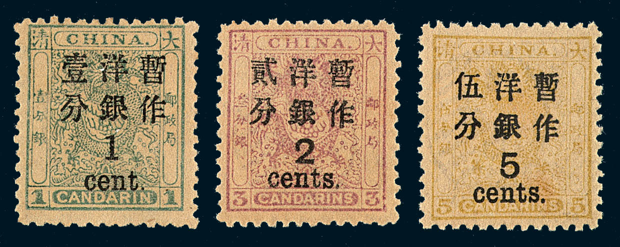 ★1897年小龙加盖大字改值邮票三枚全