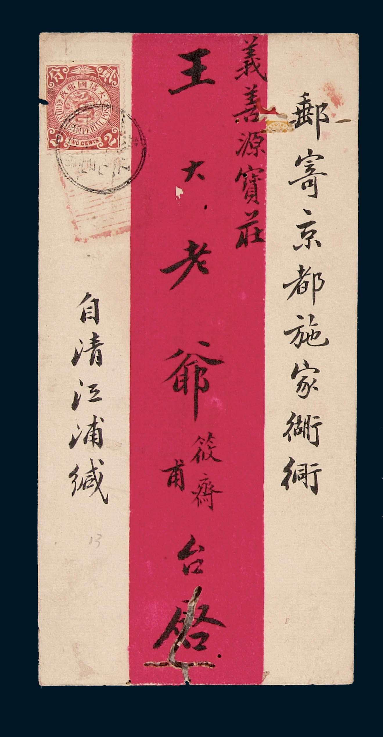 1905年江苏寄北京蟠龙封