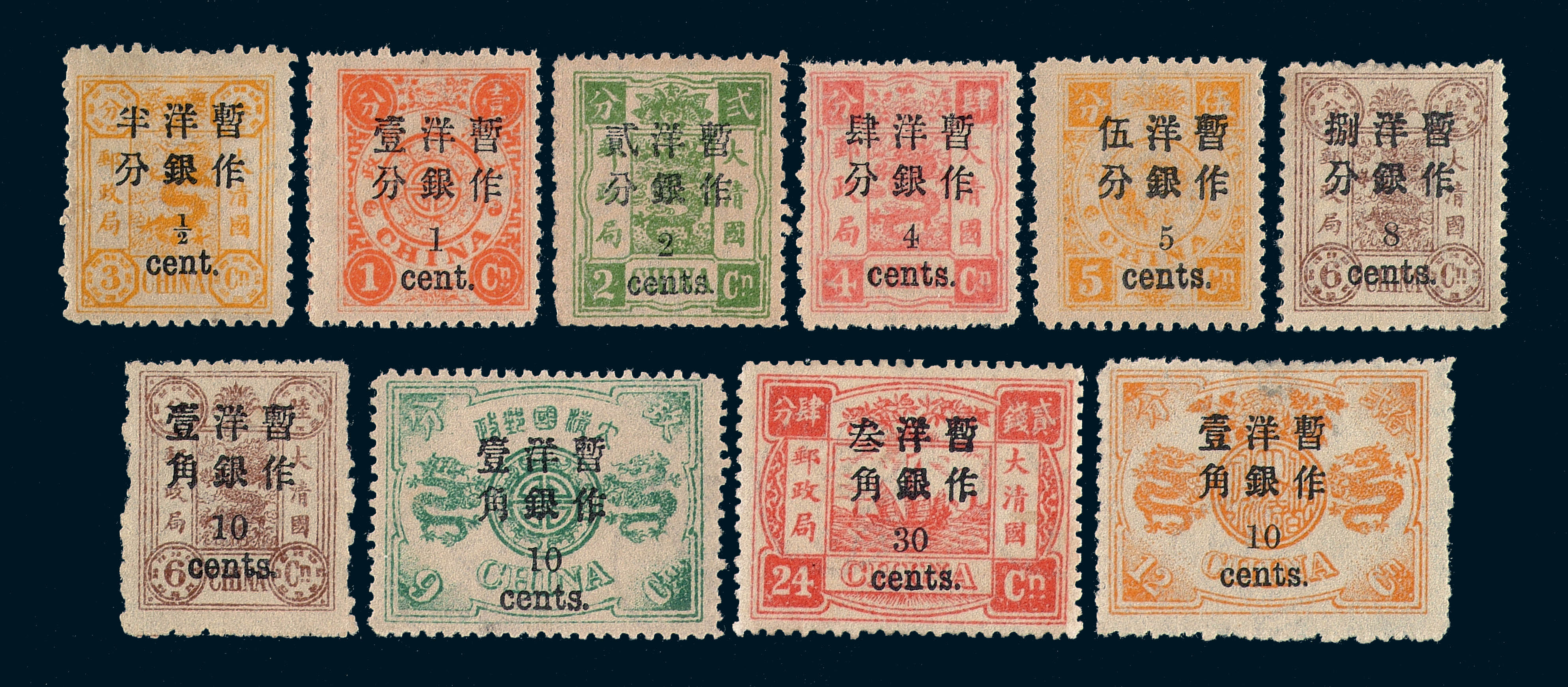 ★1897年慈禧寿辰纪念小字加盖改值邮票十枚全