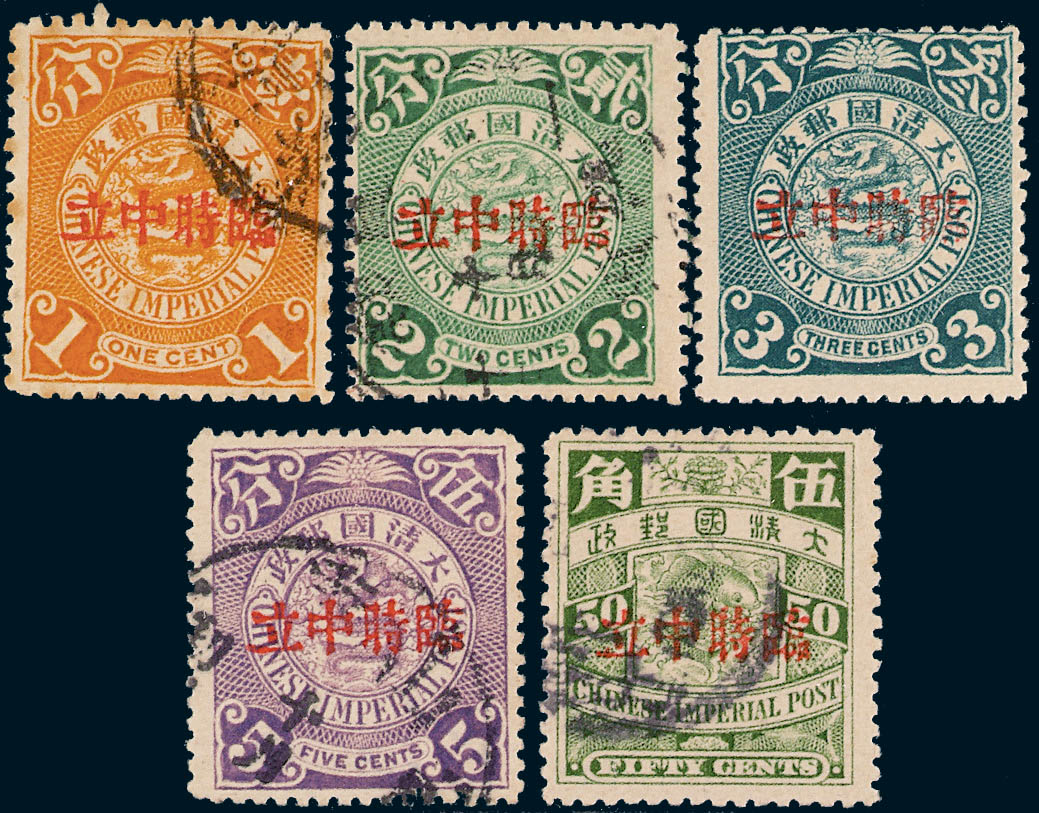 ○1912年蟠龙加盖“临时中立”邮票1分、2分、3分、5分、50分各一枚