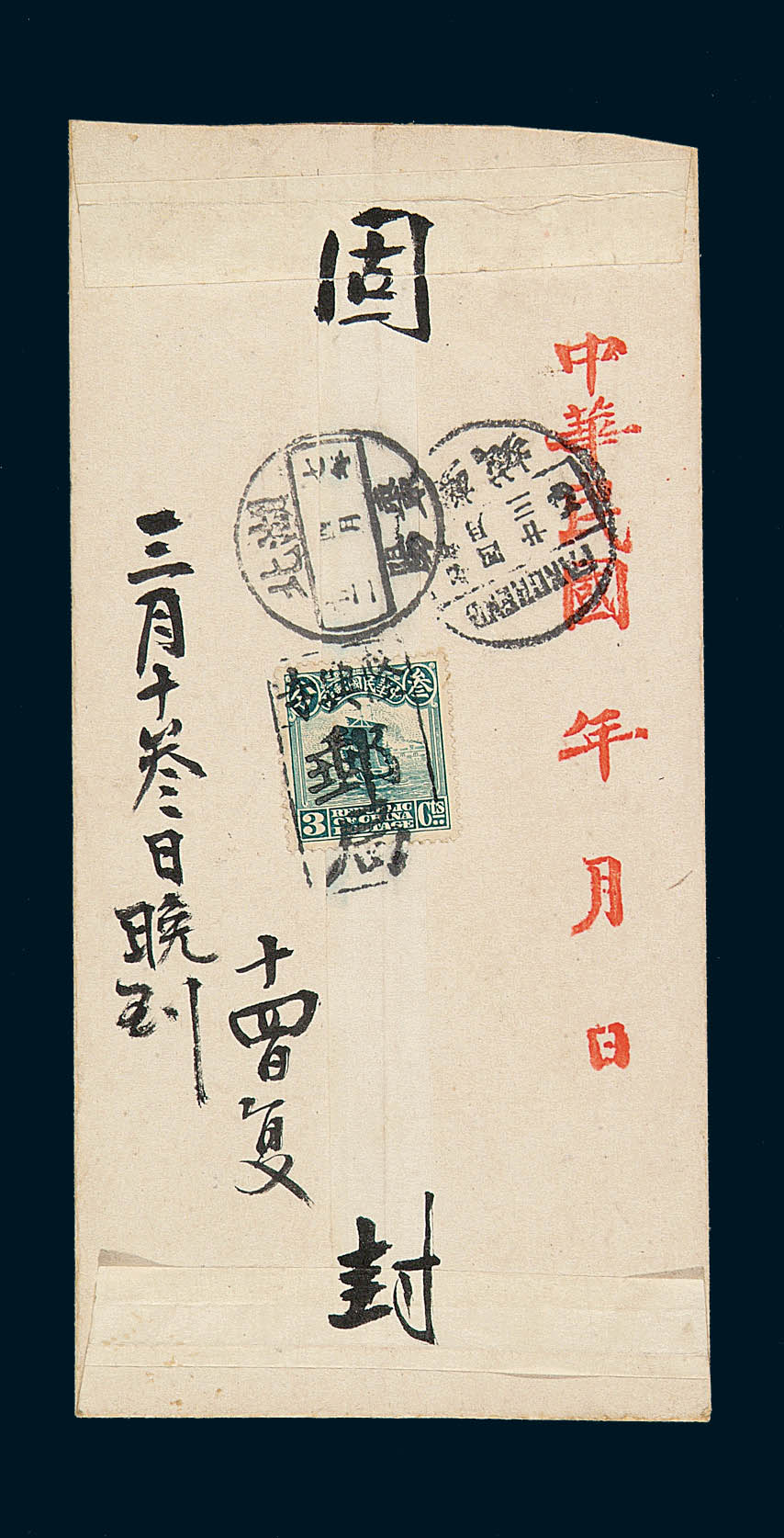 1918年隆兴寺寄湖北封