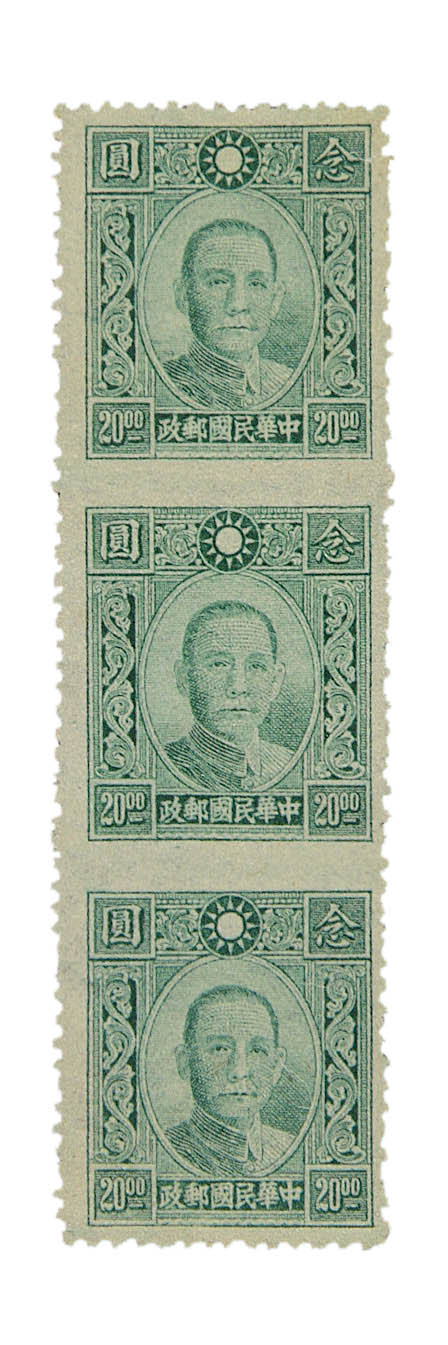 ★1942-1945年百城一版孙中山像有齿邮票20元直三连