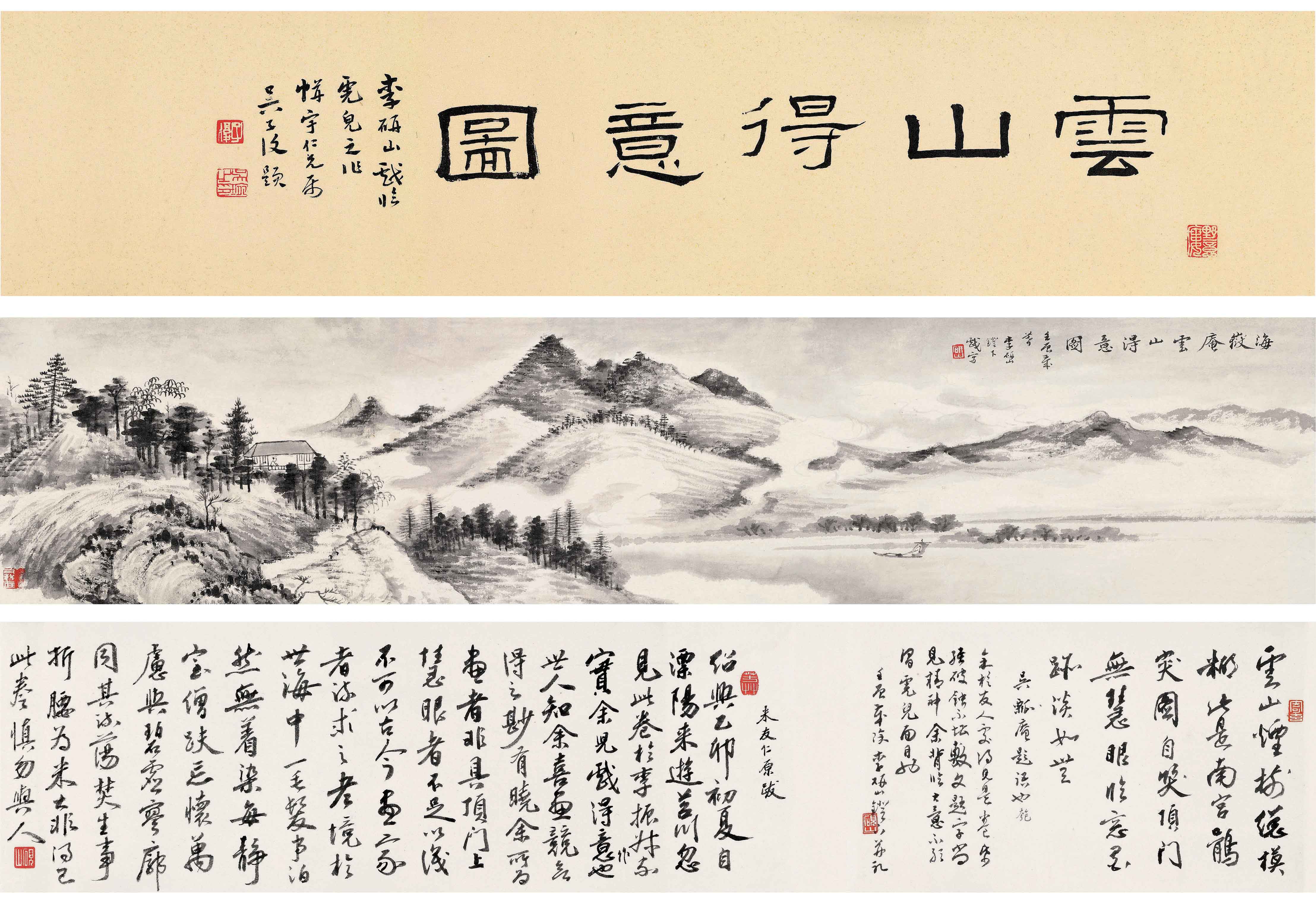 李研山 云山得意图卷  