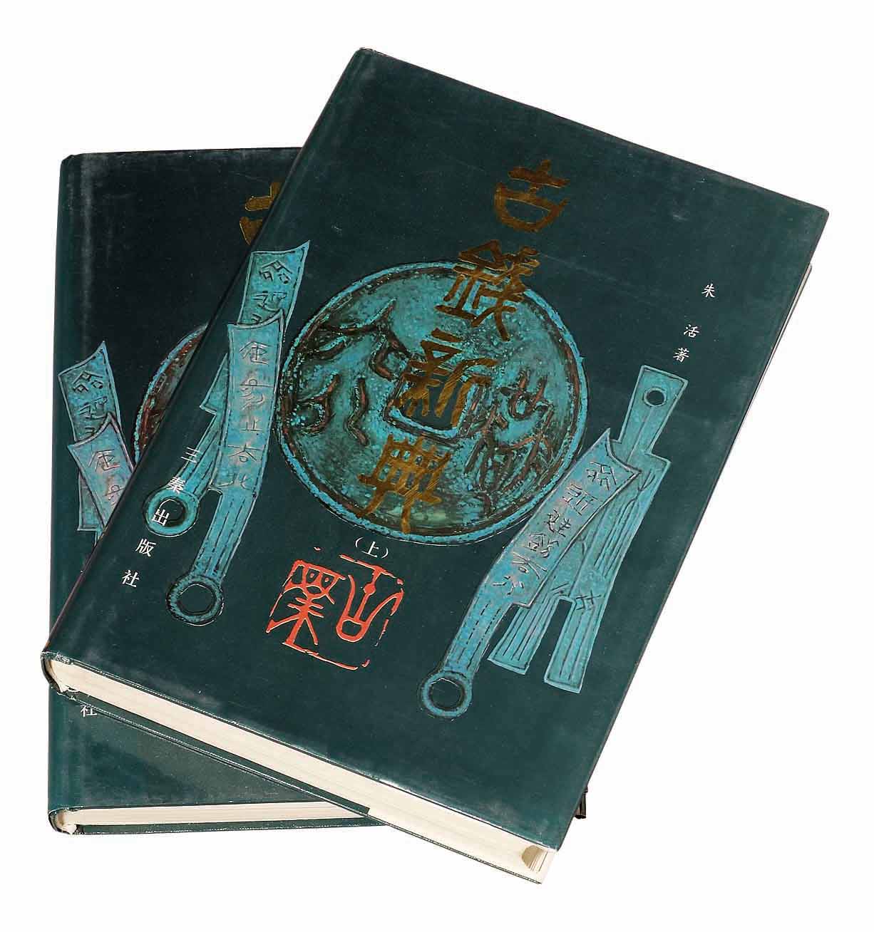 1991年朱活编著《古钱新典》上 下册