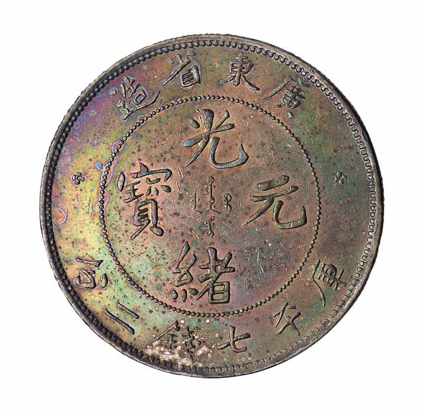 1891年广东省造光绪元宝库平七钱二分银币一枚