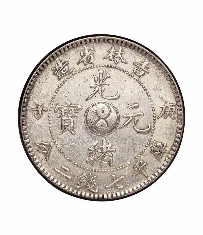 1900年庚子吉林省造光绪元宝太极图库平七钱二分银币一枚