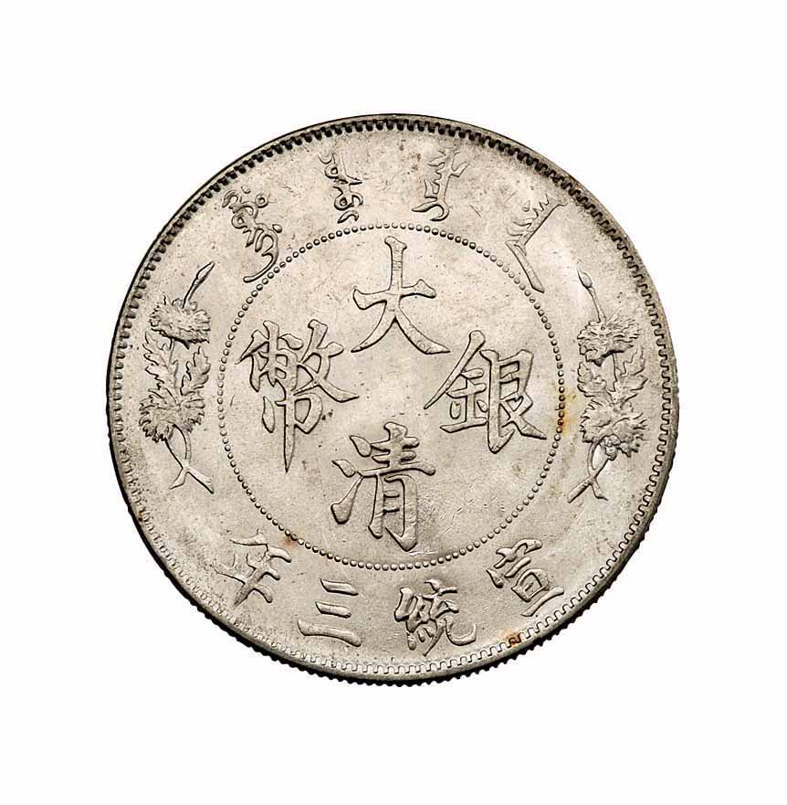 宣统三年大清银币壹圆一枚