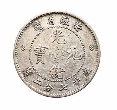 1899年安徽省造光绪元宝无纪年库平七分二釐银币一枚