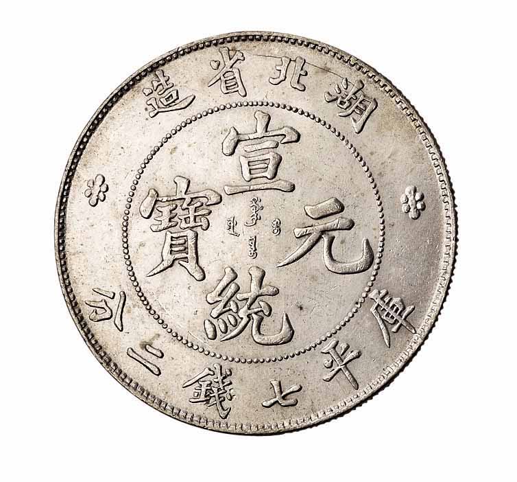 1909年湖北省造宣统元宝库平七钱二分银币一枚