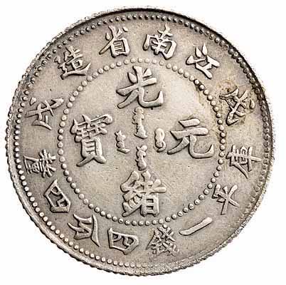 1898年戊戌江南省造光绪元宝库平一钱四分四釐银币一枚