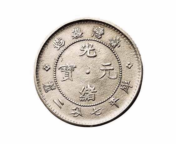 1890年台湾製造光绪元宝七分二釐银币一枚