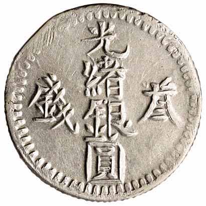 1894年（回文纪年1311） 1895年（回文纪年1312）光绪银圆叁钱银币各一枚