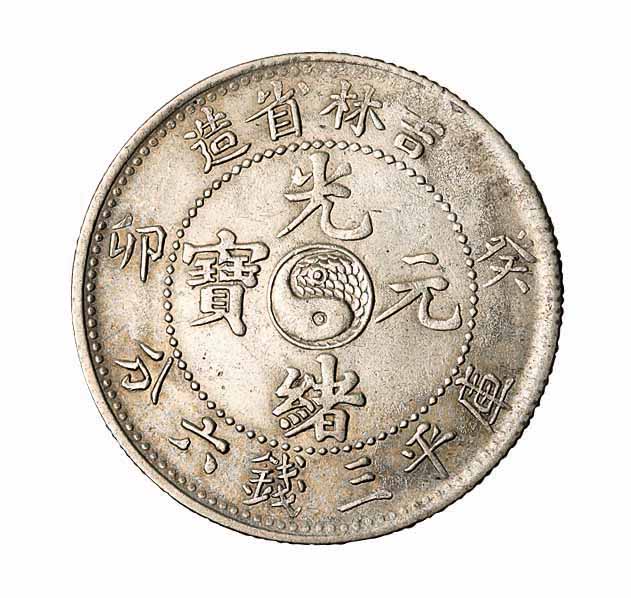 1903年癸卯吉林省造光绪元宝太极图库平三钱六分银币一枚