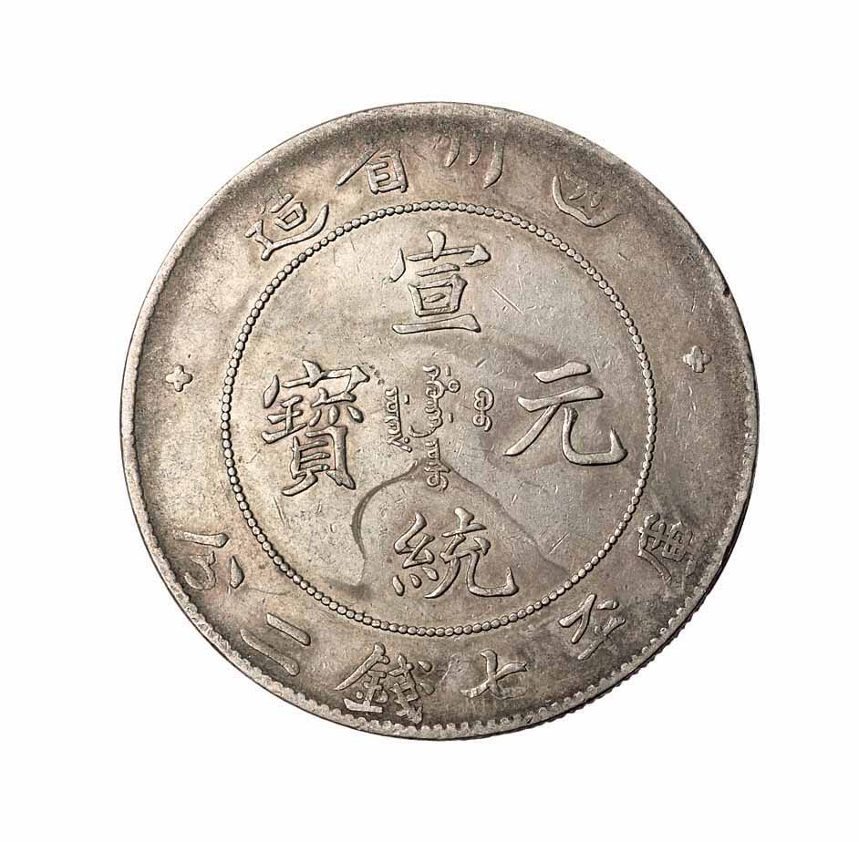 1898-1909年四川省造光绪元宝 宣统元宝库平七钱二分银币各一枚