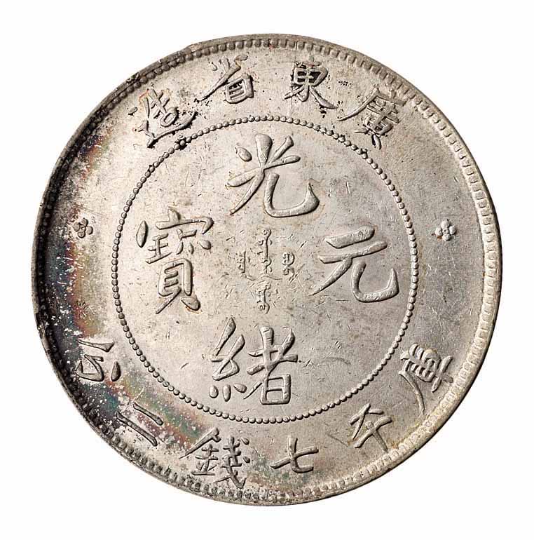 1891年广东省造光绪元宝库平七钱二分银币一枚