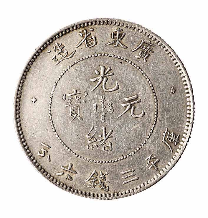 1891年广东省造光绪元宝库平三钱六分银币一枚