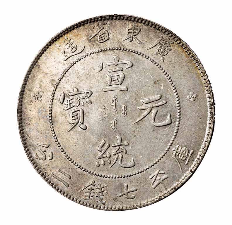 1909年广东省造宣统元宝库平七钱二分银币一枚