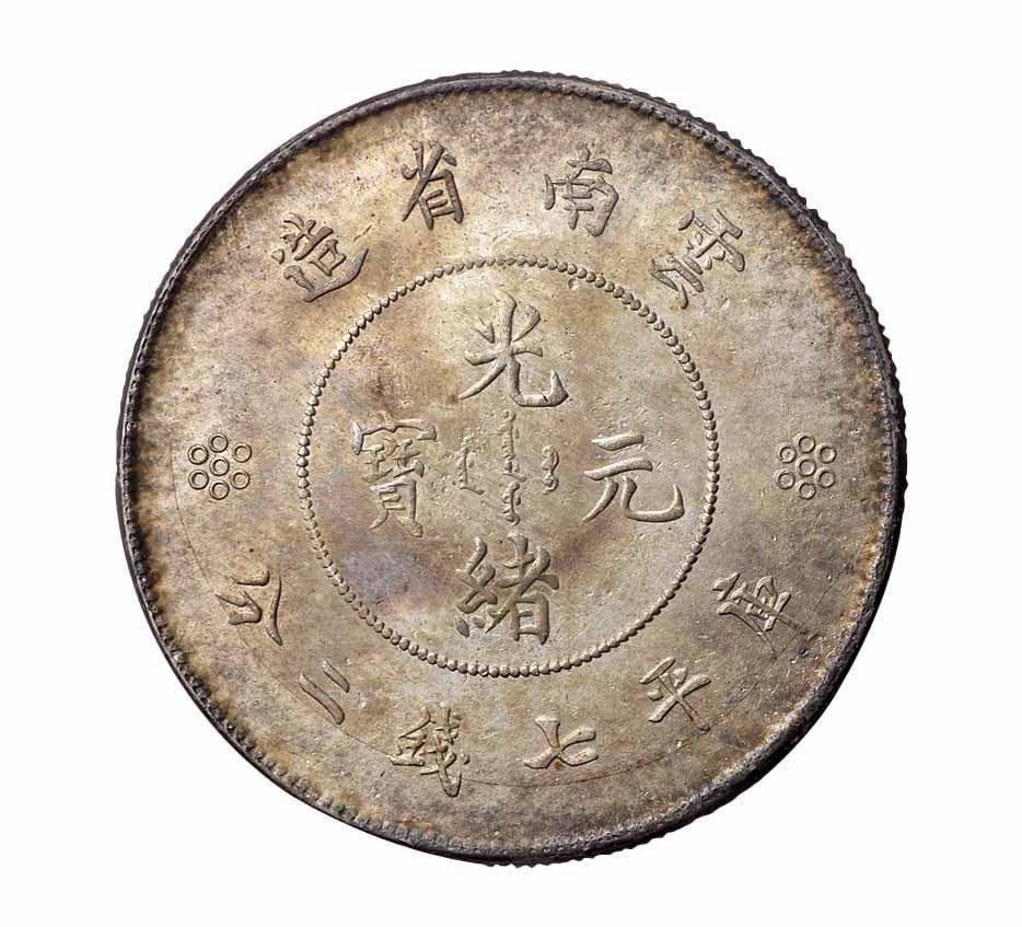 1911年新版云南省造光绪元宝库平七钱二分银币一枚