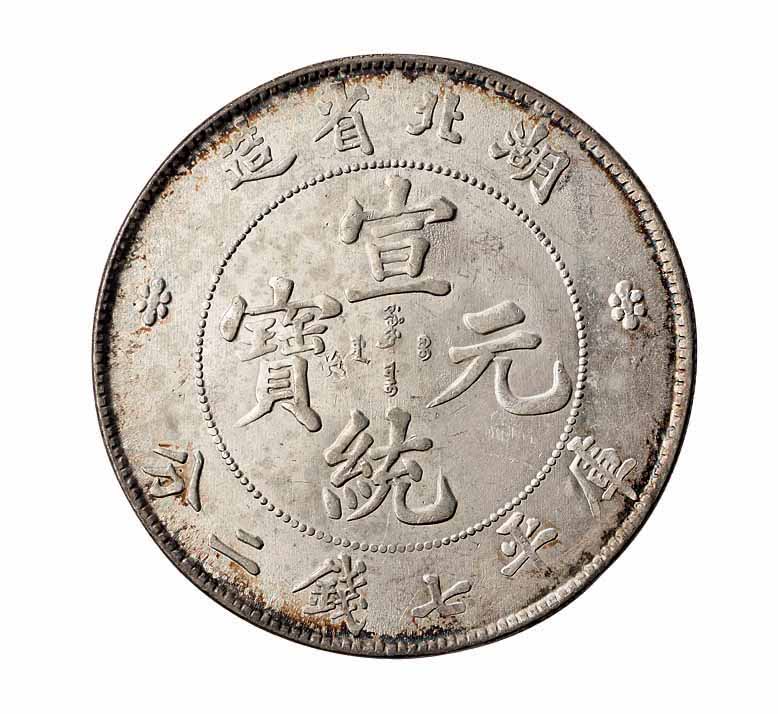 1909年湖北省造宣统元宝库平七钱二分银币一枚